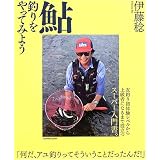 鮎釣りをやってみよう―友釣り初体験レベルから上級者になるまで役立つスーパー入門書。