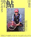 鮎釣りをやってみよう―友釣り初体験レベルから上級者になるまで役立つスーパー入門書。