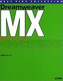 Dreamweaver MX―至高のTips集 (BEST TIPS COLLECTION) の評価・レビュー