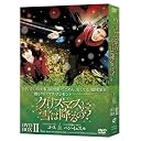 クリスマスに雪は降るのDVD-BOXII
