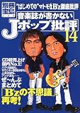 音楽誌が書かないJポップ批評 (14) (別冊宝島 (600)) の評価・レビュー