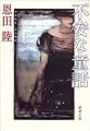 不安な童話 (新潮文庫)