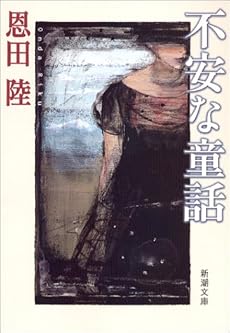 不安な童話 (新潮文庫)