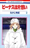 ビーナスは片想い (2) (花とゆめCOMICS)