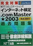�����к�NTT���ߥ�˥�������󥺥��󥿡��ͥåȸ���.com Master��2003������꽸��12������괰���б���