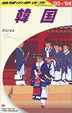 韓国〈2003~2004年版〉 (地球の歩き方)