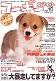 コーギースタイル Vol.10 (タツミムック)  辰巳出版