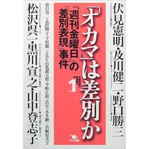 「オカマ」は差別か 『週刊金曜日』の「差別表現」事件—反差別論の再構築へ〈VOL.1〉 (反差別論の再構築へ (Vol.1))
