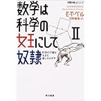 数学は科学の女王にして奴隷〈2〉科学の下働きもまた楽しからずや (ハヤカワ文庫NF―数理を愉しむシリーズ)