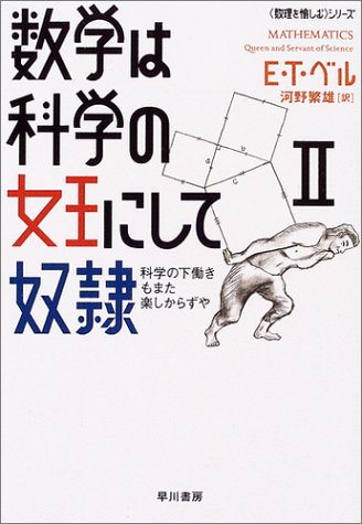 数学は科学の女王にして奴隷〈2〉科学の下働きもまた楽しからずや (ハヤカワ文庫NF―数理を愉しむシリーズ)