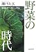 野菜の時代―東京オーガニック伝