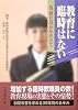 教育に臨時はない―教師の良心をかけて