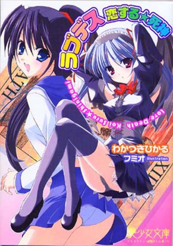 Cover image : ラブデス―恋する死神 (美少女文庫)