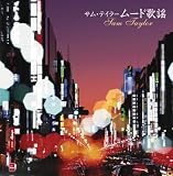 決定盤!!「サム・テイラー ムード歌謡」ベスト