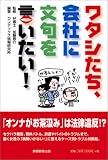 ワタシたち、会社に文句を言いたい!