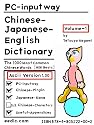 PC-inputway: Chinese-Japanese-English Dictionary (Ascii Version 1.00) Volume-1: The 1000 Most Common Chinese Words [HSK Basic]: by Tetsuya Kagami (eedic.com) <ASIN: B007PYGDGY>