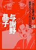 与謝野晶子 (この人を見よ!歴史をつくった人びと伝)