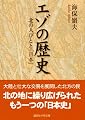エゾの歴史 (講談社学術文庫)