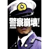 警察崩壊! (宝島社文庫)