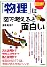 図解「物理」は図で考えると面白い