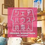 「シェアハウスの恋人」オリジナル・サウンドトラック
