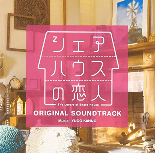 「シェアハウスの恋人」オリジナル・サウンドトラック 菅野祐悟