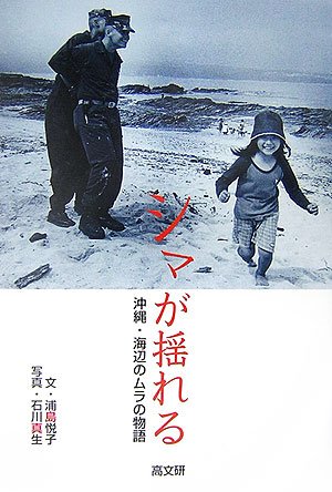 シマが揺れる―沖縄・海辺のムラの物語