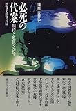 必死の代案―期待と危機の20年 (講座世界史)