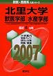 北里大学(獣医畜産学部・水産学部) (2007年版 獣医・畜産系入試シリーズ)
