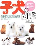 子犬の選び方・飼い方図鑑
