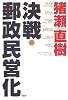 決戦・郵政民営化