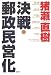 決戦・郵政民営化 決戦・郵政民営化
