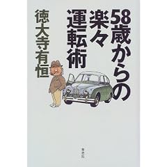 58歳からの楽々運転術