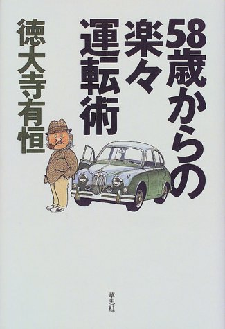 58歳からの楽々運転術