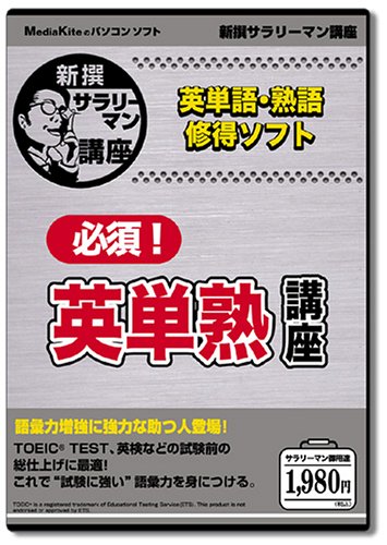 Cover image : 新撰「必須！英単熟講座」