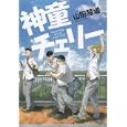 神童チェリー<br>山田 隆道著　 <br>620円<br>ISBN:9784048860765　