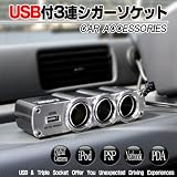 ★USB付3連シガーソケット★DC12V専用　USB対応だからipodやネットブック、デジカメ、PSP、CDプレイヤー、PDAなどUSB電源製品の充電に最適！