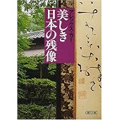 美しき日本の残像 (朝日文庫)