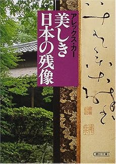 美しき日本の残像 (朝日文庫)