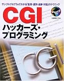 CGIハッカーズ・プログラミング―サンプルプログラムでわかる「監視・選別・追跡・対話」のテクニック
