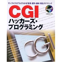 CGI�n�b�J�[�Y�E�v���O���~���O�\�T���v���v���O�����ł킩��u�Ď��E�I�ʁE�ǐՁE�Θb�v�̃e�N�j�b�N