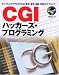 CGIハッカーズ・プログラミング―サンプルプログラムでわかる「監視・選別・追跡・対話」のテクニック