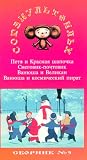 Authorized International Edition of the Soyuzmultfilm Library Vol 5 (in Russian):  Vanusha and Kosmic Pirate, Peter and Red Riding Hood, Snowman -- Postman, Vanusha and the Giant [VHS]