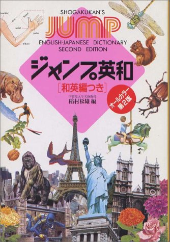 ジャンプ英和辞典―和英編つき