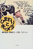 ひまわりとキャメラ―撮影監督・岡崎宏三一代記の画像