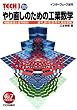 ��蒼���̂��߂̍H�Ɛ��w�\���ʐM�ƐM�����--�Í�,����������,�ϕ��ϊ� (TECHI (Vol.7))