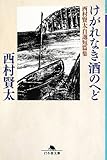 書評 けがれなき酒のへど 西村賢太自選短編集 by 有坂汀