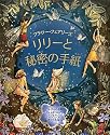 フラワー・フェアリーズリリーと秘密の手紙 (とびだししかけえほん)