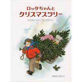 ロッタちゃんとクリスマスツリー (ロッタちゃんがかつやくする絵本と童話)