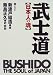 武士道―日本の魂
